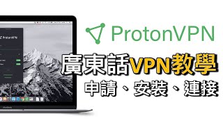 有免費版 Proton VPN 教學：點樣申請、安裝同連接 VPN（廣東話） [upl. by Aronal992]