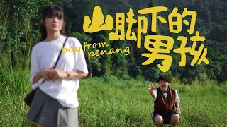 【山脚下的男孩】Boy from Penang  Sai amp Tan Bernice [upl. by Marchese]