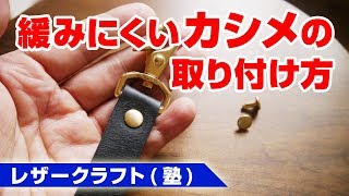 【レザークラフト】緩みにくいカシメの取り付け方を解説！ [upl. by Abisia]