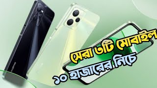 Top 3 Best Mobile phones under 10000 taka in Bangladesh 2024 [upl. by Eliga752]