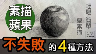 三分鐘學會素描蘋果！？簡單不失敗的4種方法！ │ 豆豆老師 小玩意美術教室（輕鬆學素描） [upl. by Tyre127]