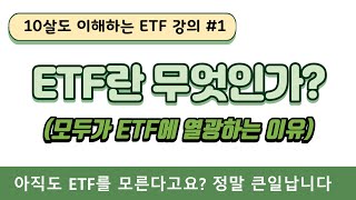 10살도 이해하는 ETF 강의 1 ETF란 무엇인가 모두가 ETF에 열광하는 이유 [upl. by Deva211]