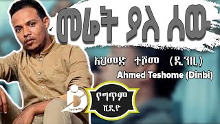 Ahmed Teshome Dinbi  Meret Yale Sew Lyrics  አህመድ ተሾመ ዲንቢ  መሬት ያለ ሰው Ethiopian MUsic [upl. by Ahtinak]