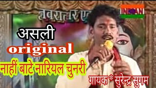 नाही बाटे नरियल चुनरीNahi Bate Nariyal Chunri Nahi Bate adhul PhulwaNavratra expSurendra Sugam [upl. by Asyal]