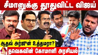 விஜய் அரசியலை ஒழித்து கட்டாமல் விடமாட்டோம்  சாட்டை துரைமுருகன் ஆவேசம்  Aadhan News [upl. by Akcinat]