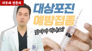 대상포진 예방접종 꼭 맞아야 할까  대상포진 초기증상과 전염 치료법 피부과전문의 피부심 [upl. by Anemolif]