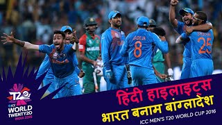 IND v BAN  2016 T20WC  Hindi Highlights [upl. by Nna]