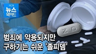 범죄에 악용구하기는 쉬운 졸피뎀  충북 현대 HCN [upl. by Nalda]