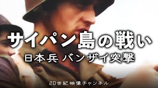 【サイパン島の戦い】映像と解説  アメリカ兵上陸と日本兵バンザイ突撃  太平洋戦争 第二次世界大戦 [upl. by Waiter825]