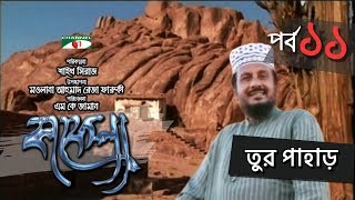 Kafela  কাফেলা  Episode  11  তুর পাহাড়  Ramadan Special Documentary  Channel i Shows [upl. by Lucita563]