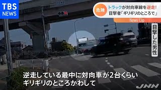 トラックが対向車線を逆走 目撃者「ギリギリのところで」 [upl. by Leind]