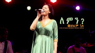 ለምን？quotLeminquot new Ethiopian Gospel song MESKEREM GETU LIVE CONCERT 2018 [upl. by Bensky]