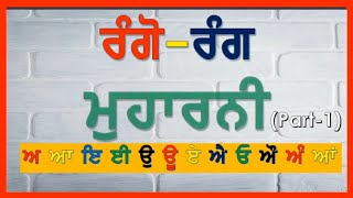 Muharni  ਮੁਹਾਰਨੀ  learn punjabi [upl. by Kara767]