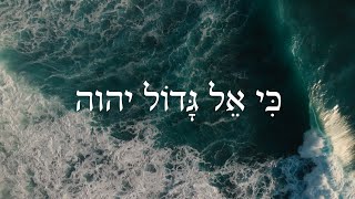 Hebrew Worship  אֵל גָּדוֹל יהוה  Biblical Hebrew Songs [upl. by Asin]