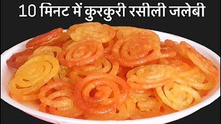 10 मिनट में बनाये कुरकुरी रसीली जलेबी। Jalebi Recipe।How to make jalebi at Home [upl. by Deuno]