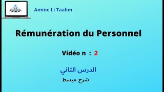 Rémunération du Personnel  الدرس الثاني [upl. by Orlanta]