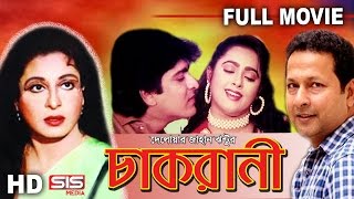 CHAKRANI  Full Bangla Movie  Shabana  Bappa Raj  Lima  Amit Hasan  SIS Media [upl. by Nanah]