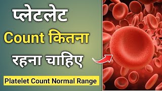 Platelet Count Normal Range  Platelet count kitna hona chahiye [upl. by Aerdnua37]