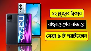 Top 5 Smart Phone Price Around 12000 Tk In Bangladesh 2022 [upl. by Mavis]