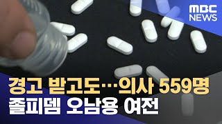 경고 받고도…의사 559명 졸피뎀 오남용 여전 202106175MBC뉴스 [upl. by Eryn]