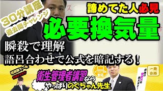 20 衛生管理者【のぐちゃん先生】必要換気量の覚え方！計算問題苦手な人は必見！公式を語呂合わせで覚えられる！30分講習＋過去問チャレンジ！ [upl. by Randy]