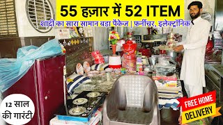 51k 52 ITEM  शादी व घर का सारा सामान SHADI KA SARA SAMAN 51000  DAHEJ KA SAMAN  MARRIAGE PACKAGE [upl. by Ainaled]