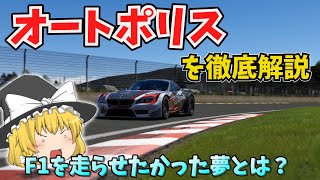 オートポリスを徹底解説 ～Ｆ１を走らせたかった夢とは？～【ゆっくり解説】 [upl. by Swor785]