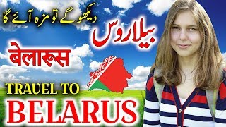 Travel To Belarus  Full History And Documentary About Belarus In Urdu amp Hindi  بیلاروس کی سیر [upl. by Wolfe512]