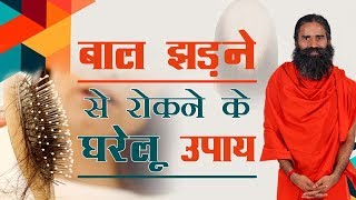 बाल झड़ने से रोकने के घरेलू उपाय  Swami Ramdev [upl. by Alyam]