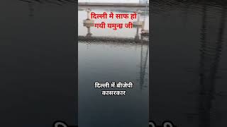 BJP ka sarkar bante hi Delhi mein Safai chalu ho gai Yamuna nadi ka [upl. by Raf]