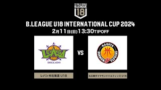 北海道U18 vs 名古屋D U18｜DAY2第3試合｜BLEAGUE U18 INTERNATIONAL CUP 2024｜2024211｜国立代々木競技場 第二体育館 [upl. by Enhpad]