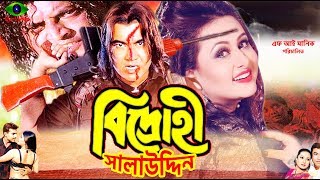 Bangla Hit Movie  Bidrohi Salauddin  Manna  Purnima  Omor Sani  Full Movie [upl. by Nal]