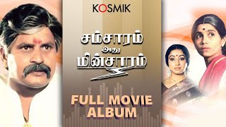 Samsaram Athu Minsaram  Full Movie Album  Kosmik Music [upl. by Alathia422]