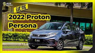 【车库试驾】Proton Persona 2022 [upl. by Etnaik273]