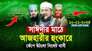 সাঈদীর মাঠে আজহারীর হুংকারে কেঁপে উঠলো সিলেট বাসী  Sadikur Rahman Al Azhari 2025 [upl. by Nidla814]