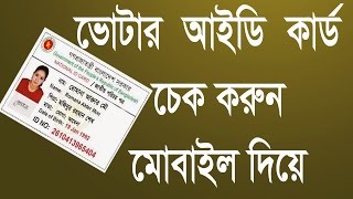 Check Bangladesh National ID Card  আইডি Card চেক করুন মোবাইল দিয়ে  100 worknig [upl. by Pavyer]