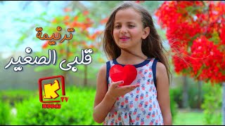 Koogi Tv  ترنيمة قلبى الصغير كورال موتسارت  قناة كوجى للاطفال [upl. by Megdal]