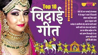 Top 10 Vidai Geet  विदाई Rajasthani Song  Vivah Folk Songs  Choti Si Umar Song  Veena Music [upl. by Nissy]