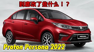 Proton Persona 2022开箱 到底升级了什么！？ Proton Persona 2022 Review [upl. by Alvord]