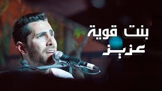 عزيز مرقة  بنت قوية quot Video Lyrics quot [upl. by Ades]