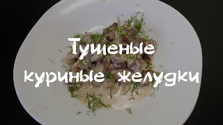 Тушеные куриные желудки [upl. by Eceined21]