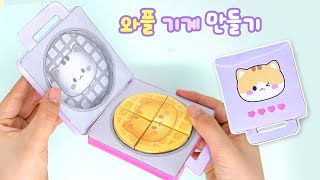 🧇 와플 기계 만들기｜DIY Paper Toy Waffle Maker Set [upl. by Ennovaj539]