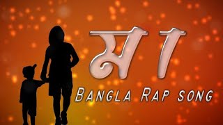 MAA  মা  Bangla Rap Song 2021  Recover Lyrics Video  Raton Mahmud  CKB [upl. by Bever]