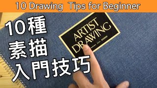 Eng Sub 10 drawing tips for beginner 10種素描入門技巧 【屯門畫室 Tuen Mun Studio】 [upl. by Nnanerak]