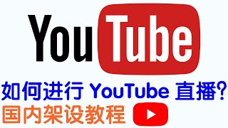 超详细教程  如何在国内实现YouTuBe直播 OBS Studio  Proxifier？ [upl. by Atik319]