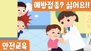 주사맞기 싫어요｜안전동화｜예방접종 [upl. by Peednus]