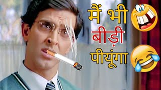 Koi Mil Gaya Funny Dubbing Video  मै भी बीड़ी पीयूंगा🤣😂   Bidi Comedy   SUMIT JAANI [upl. by Lasala846]