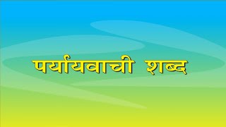 Paryayvachi shabd  पर्यायवाची शब्द [upl. by Luar]