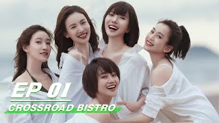 【FULL】Crossroad Bistro EP01  北辙南辕  Wang Luodan 王珞丹 Lyric Lan 蓝盈盈 Gina Jin 今晨 Chuo Ni 啜妮  iQiyi [upl. by Yager]