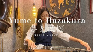 Yume to Hazakura  Hatsune Miku Guzheng Cover [upl. by Nodaj583]